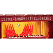 船海星联受邀参加『省综合交通运输学会召开第二次会员代表大会』